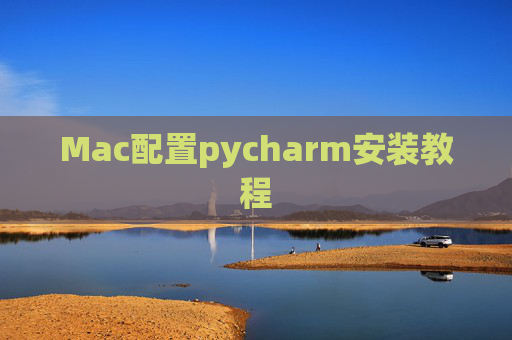 Mac配置pycharm安装教程